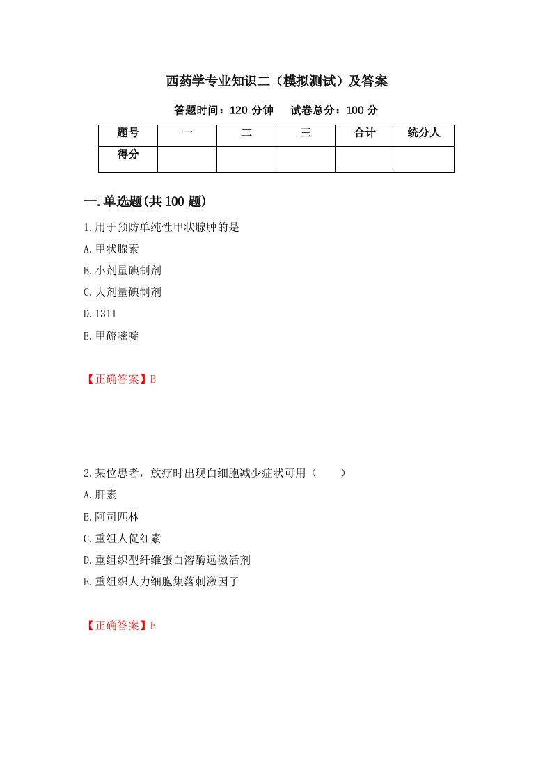 西药学专业知识二模拟测试及答案78