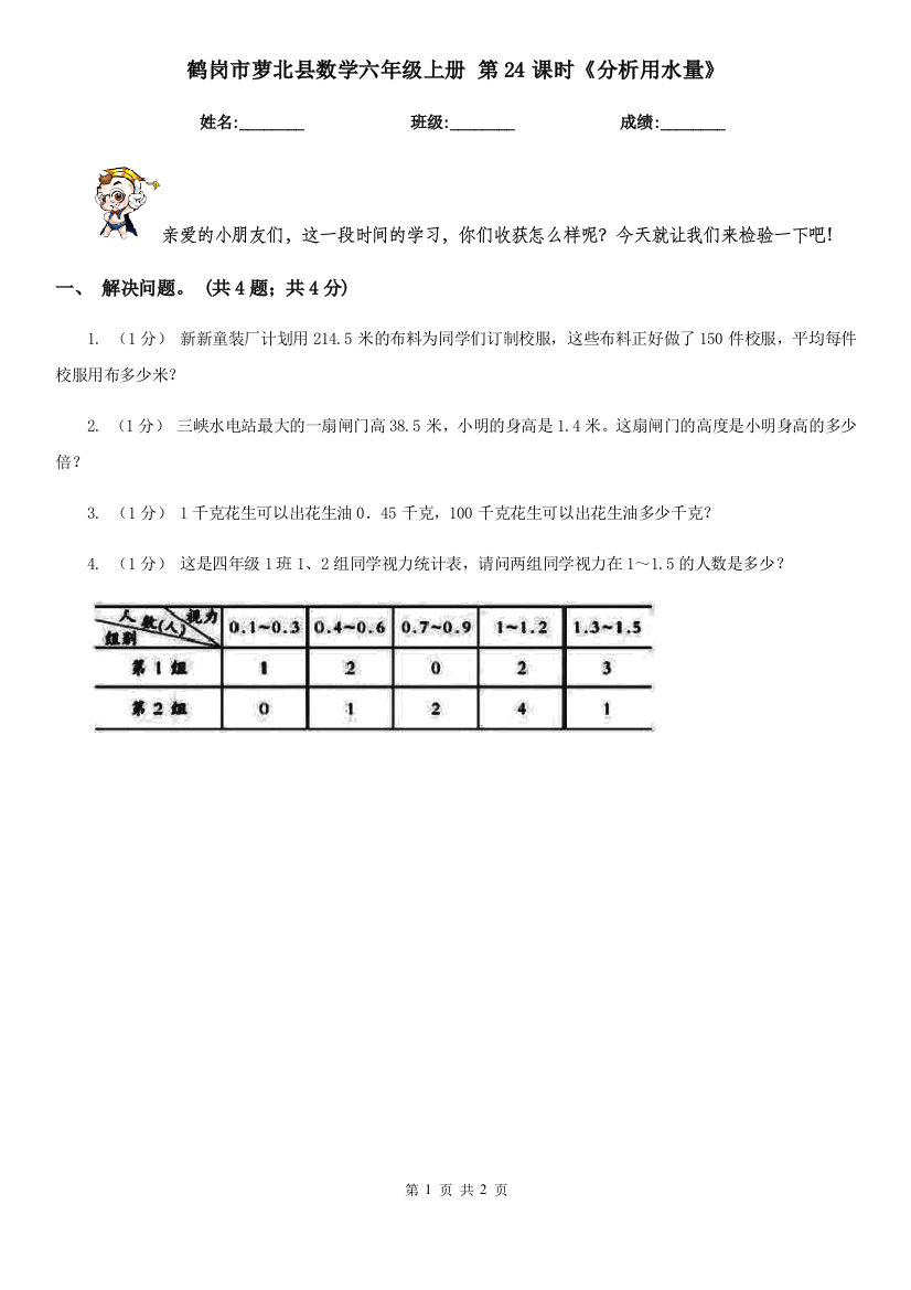 鹤岗市萝北县数学六年级上册-第24课时《分析用水量》
