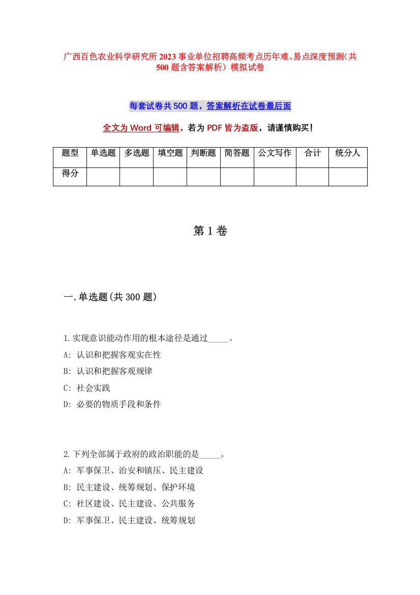 广西百色农业科学研究所2023事业单位招聘高频考点历年难、易点深度预测（共500题含答案解析）模拟试卷