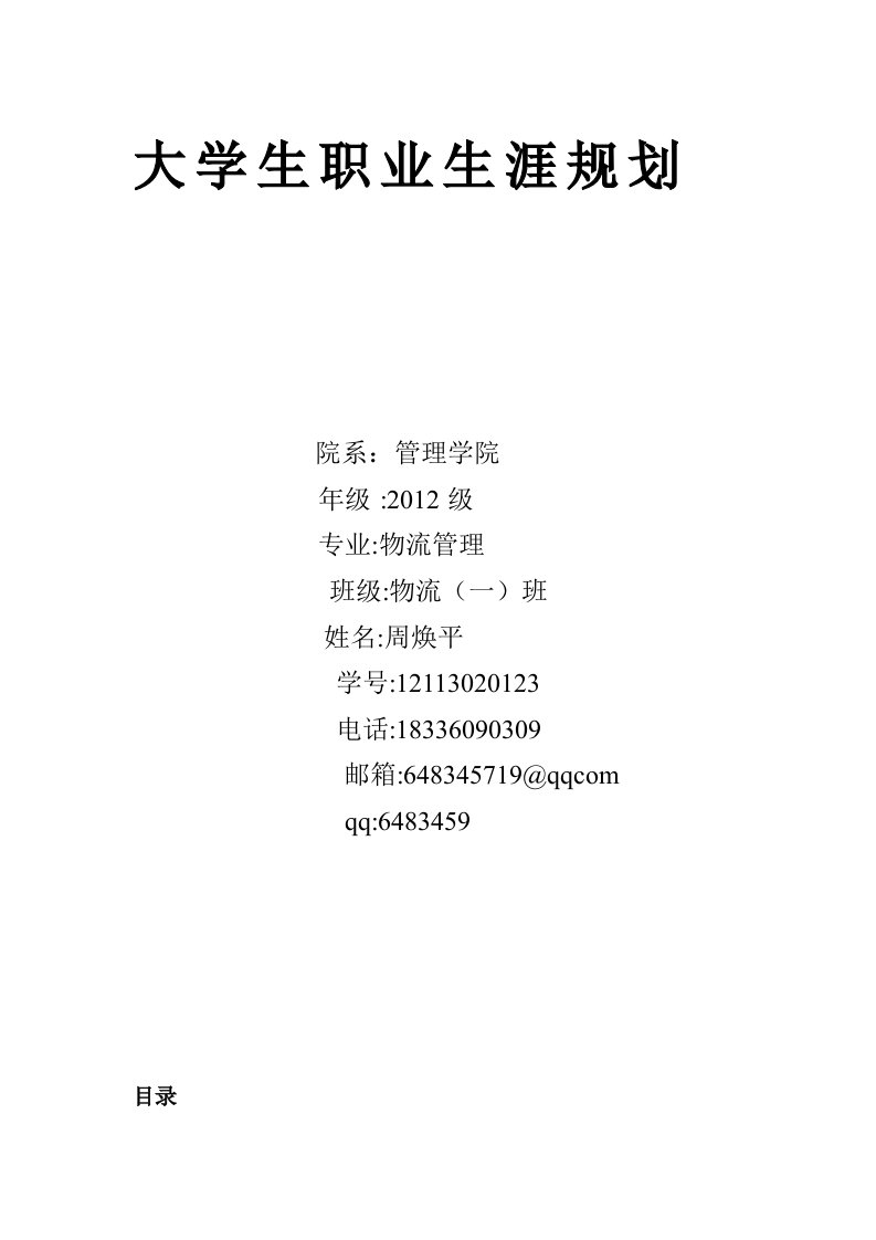 大学生职业生涯规划