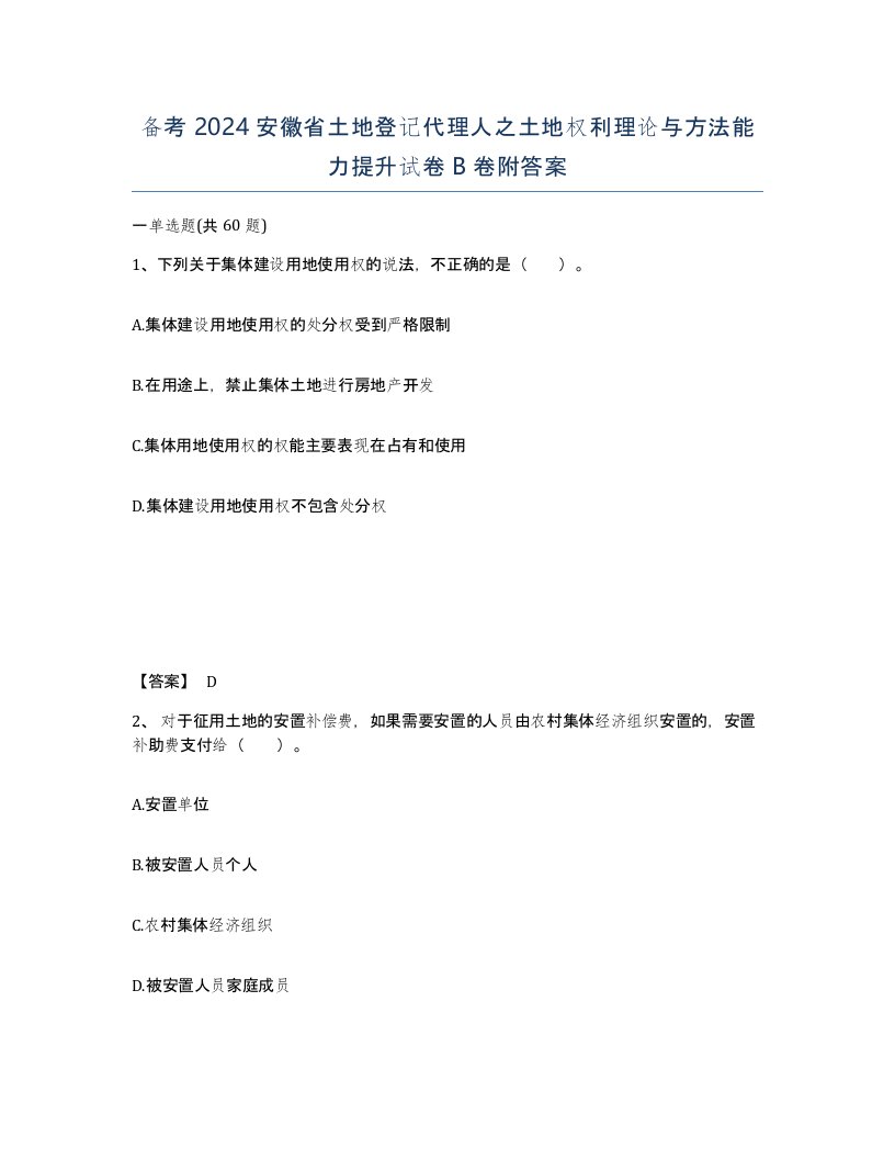 备考2024安徽省土地登记代理人之土地权利理论与方法能力提升试卷B卷附答案