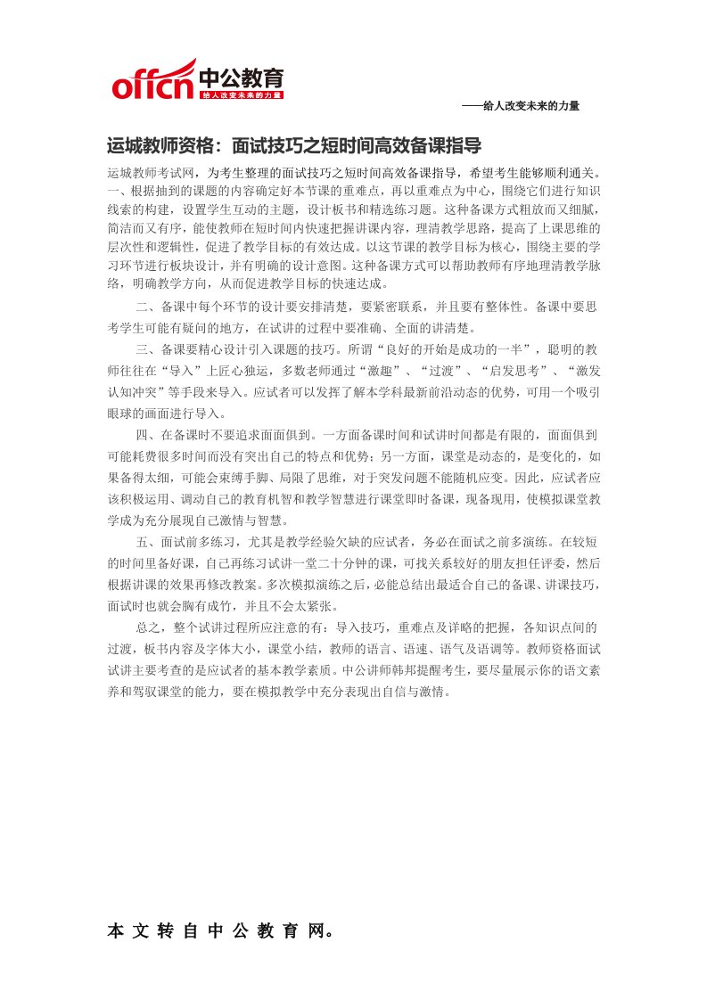 运城教师资格：面试技巧之短时间高效备课指导.doc