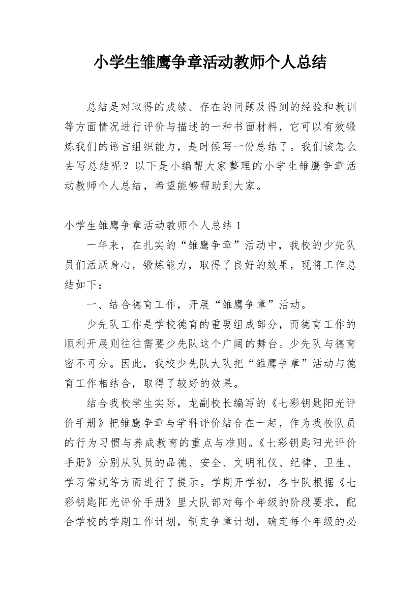 小学生雏鹰争章活动教师个人总结