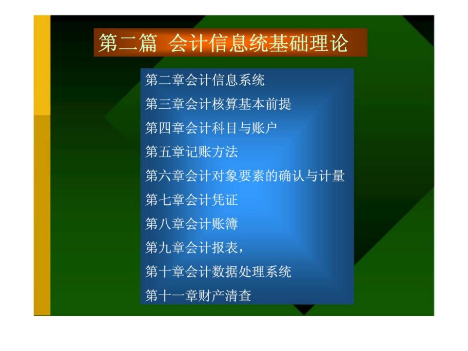 第二章会计信息系统