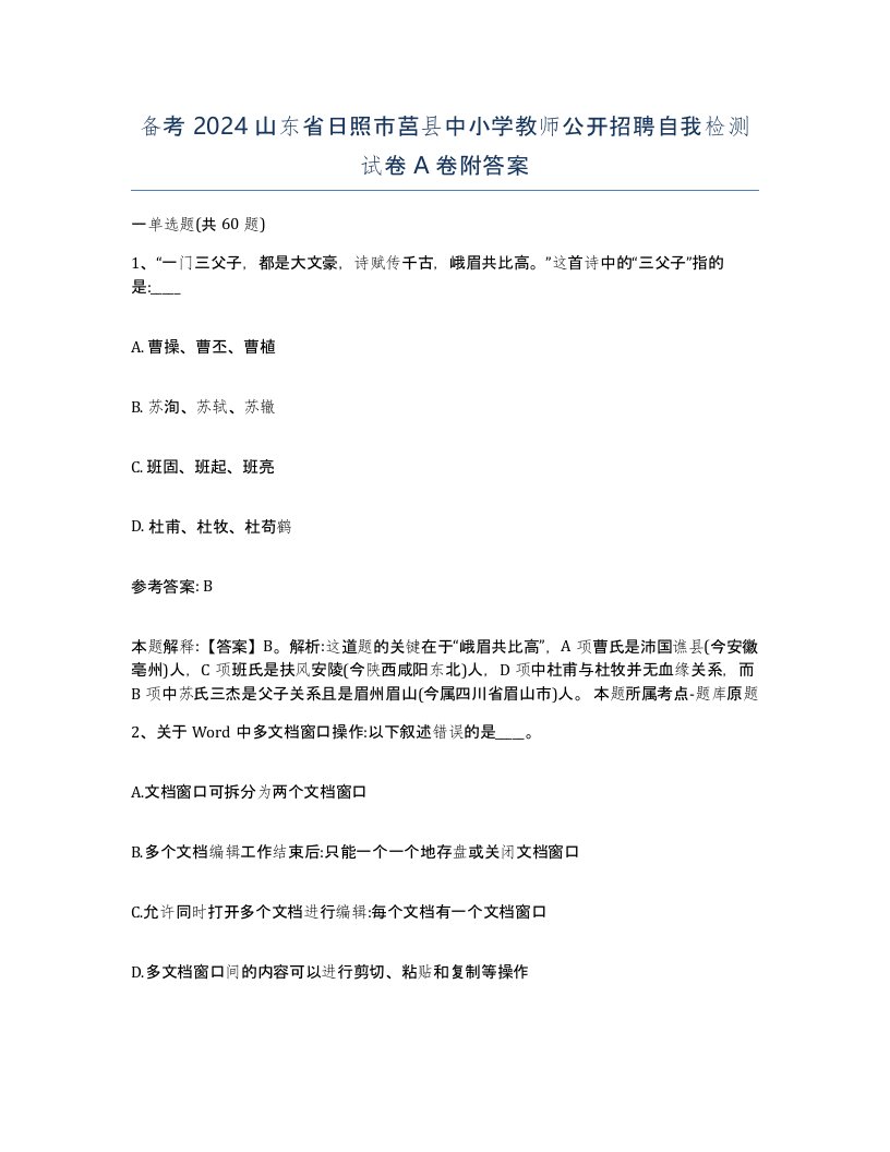 备考2024山东省日照市莒县中小学教师公开招聘自我检测试卷A卷附答案