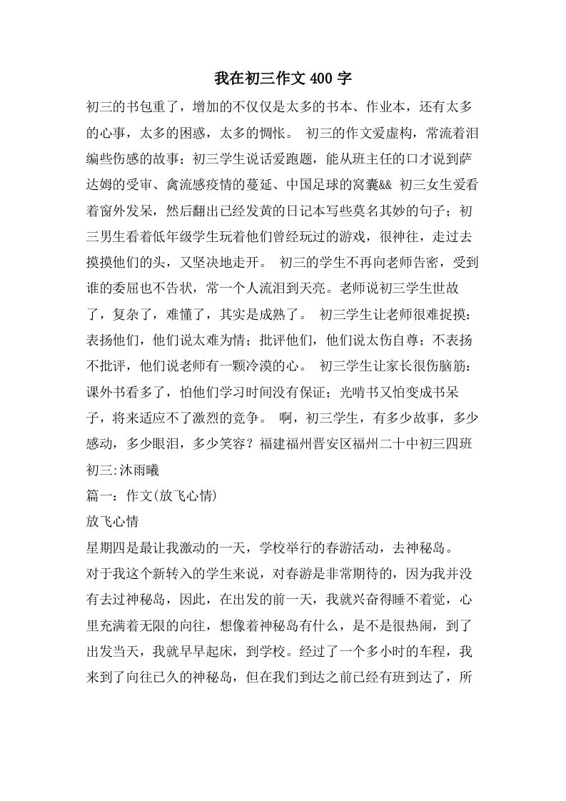 我在初三作文400字