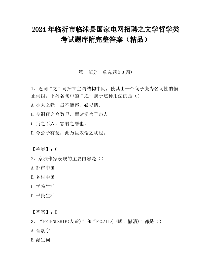 2024年临沂市临沭县国家电网招聘之文学哲学类考试题库附完整答案（精品）