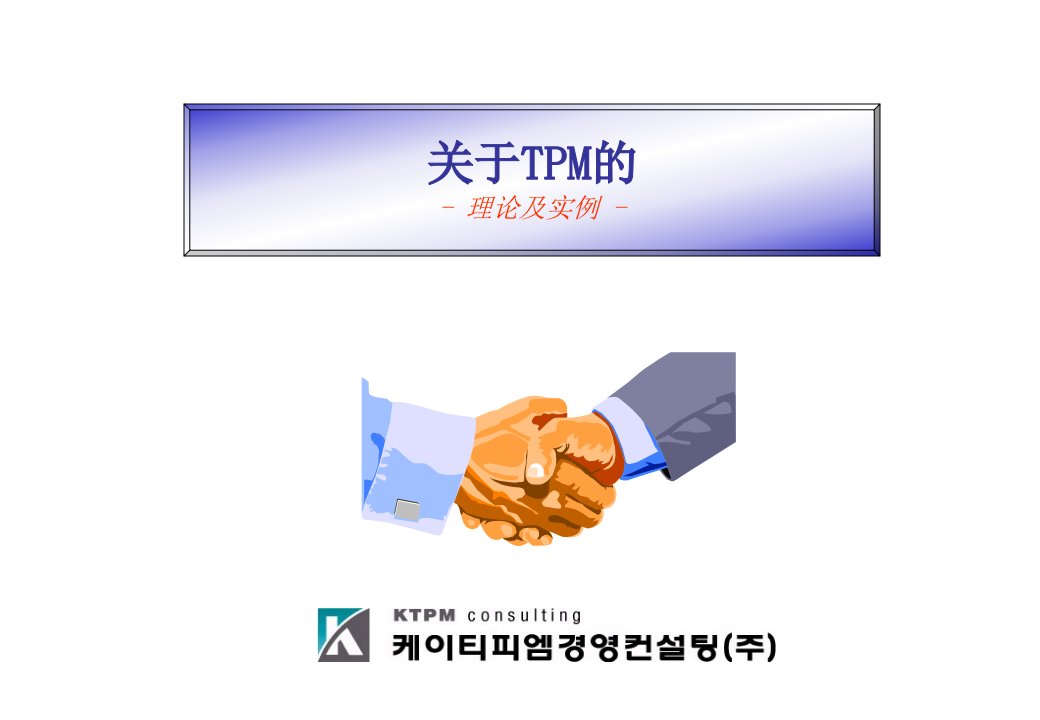 TPM研讨会(KTPM)(PPT31)-设备管理