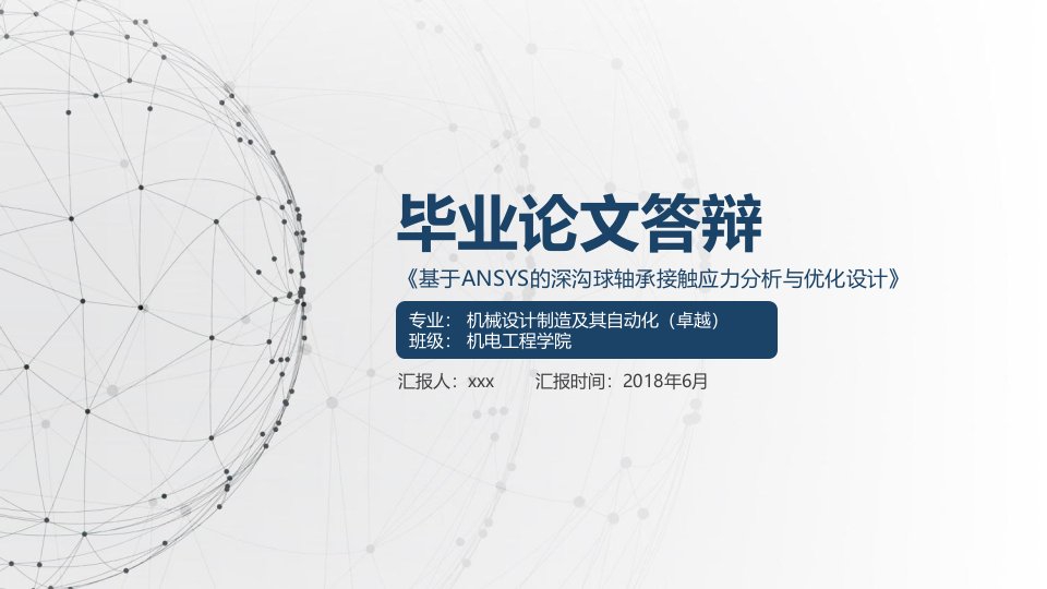 河南科技大学答辩ppt