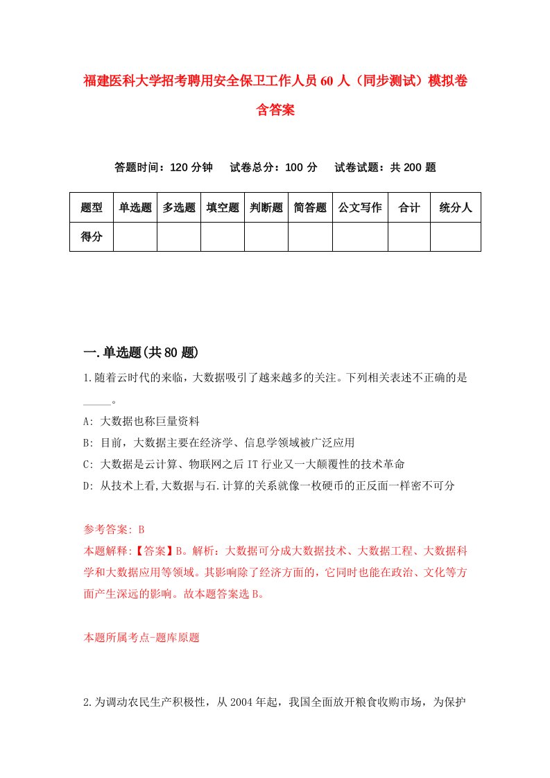 福建医科大学招考聘用安全保卫工作人员60人同步测试模拟卷含答案8