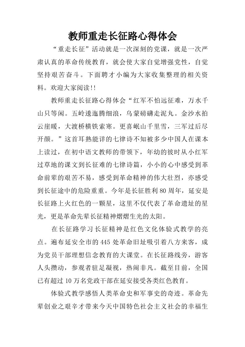 教师重走长征路心得体会.doc