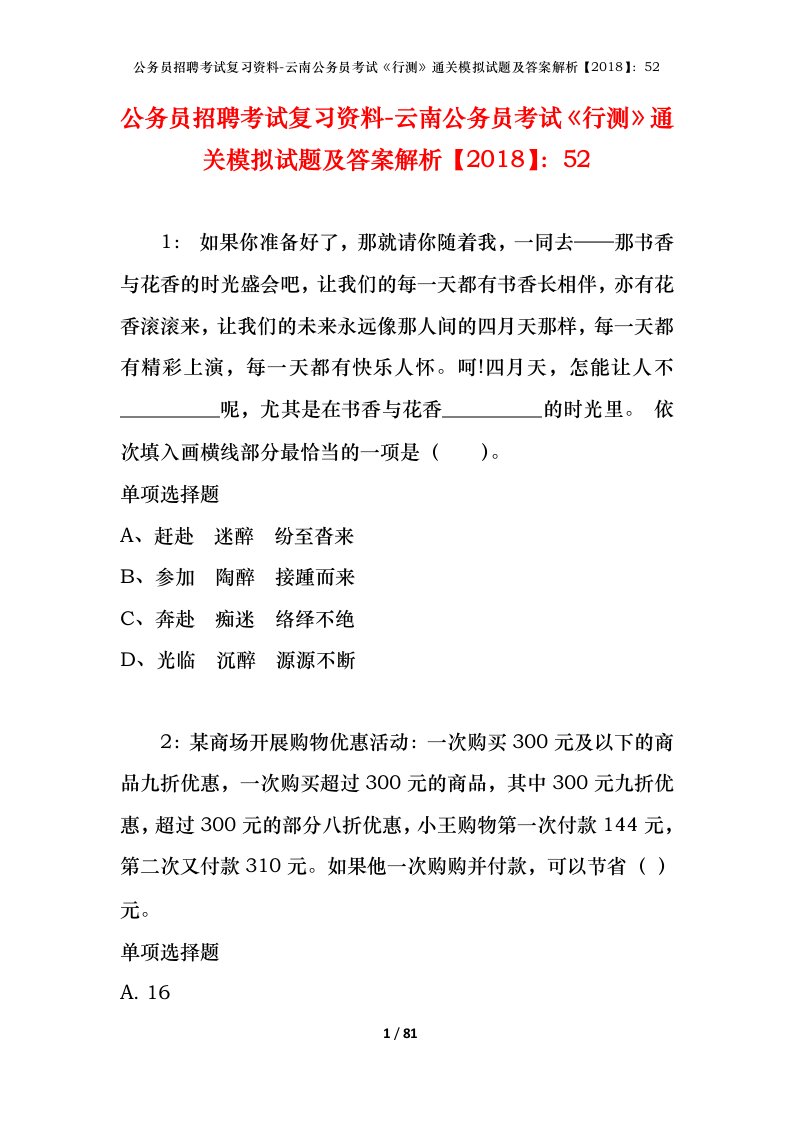 公务员招聘考试复习资料-云南公务员考试行测通关模拟试题及答案解析201852_5