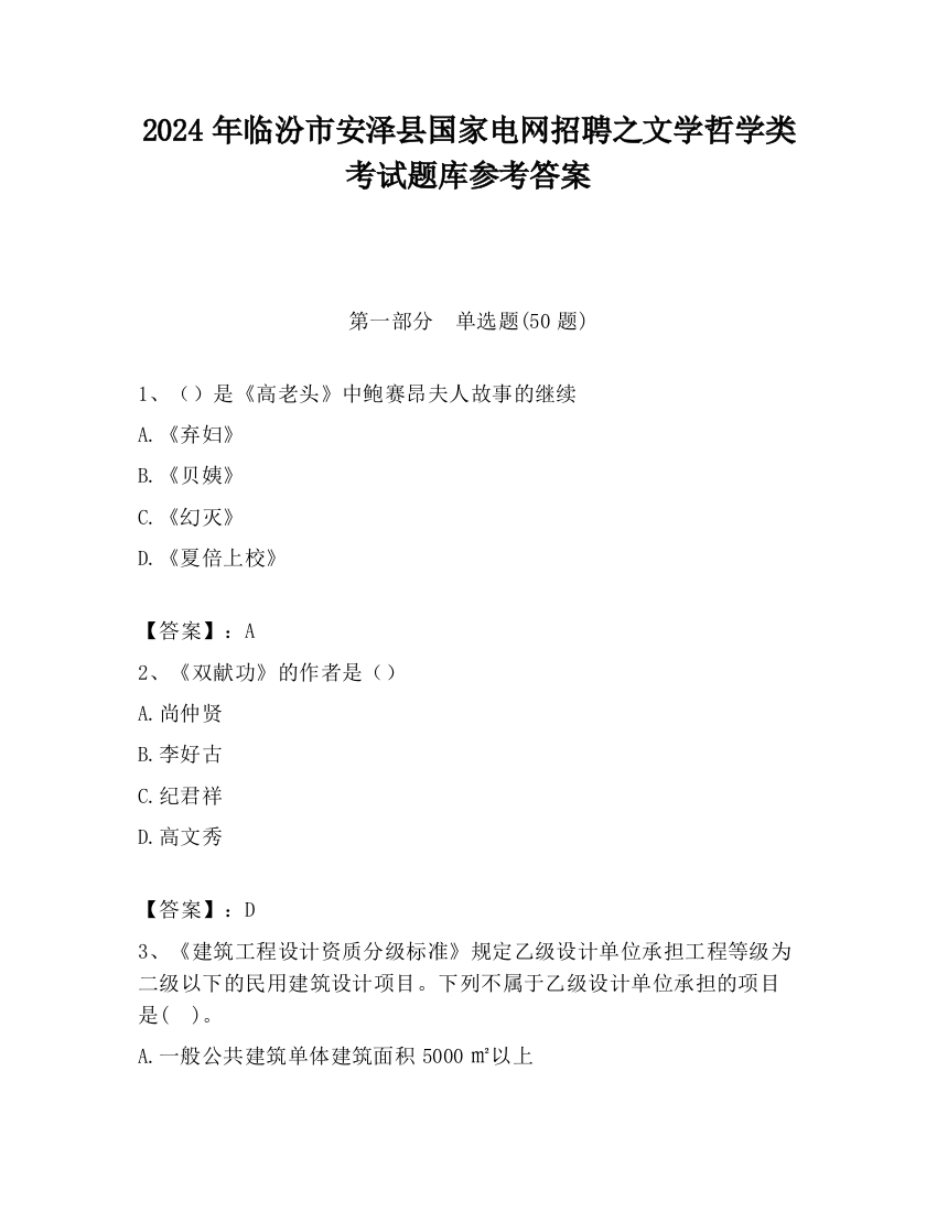 2024年临汾市安泽县国家电网招聘之文学哲学类考试题库参考答案