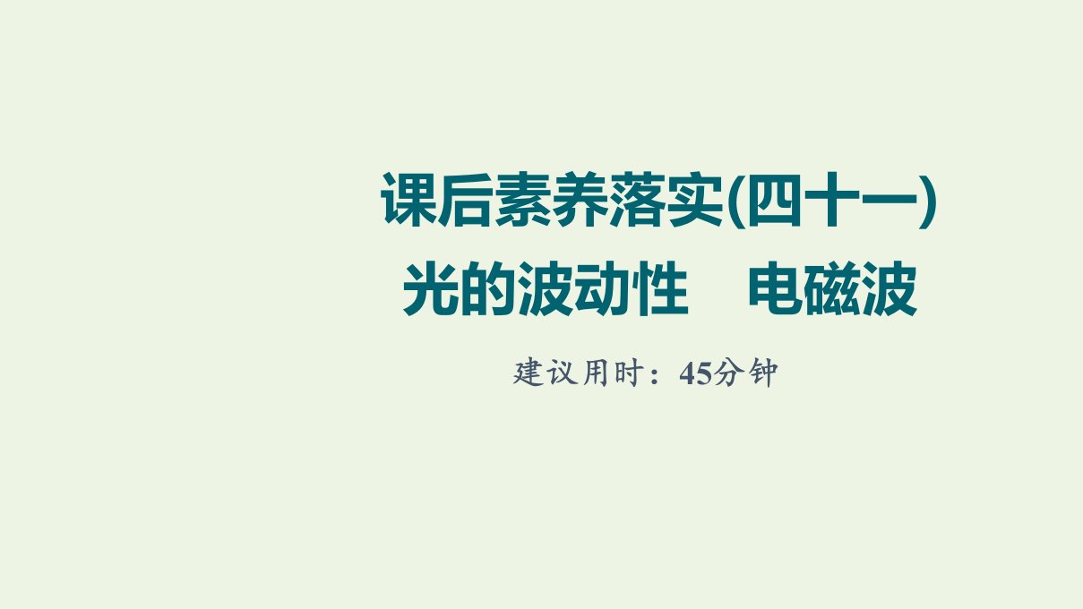 江苏专用版高考物理一轮复习课后练习41光的波动性电磁波课件