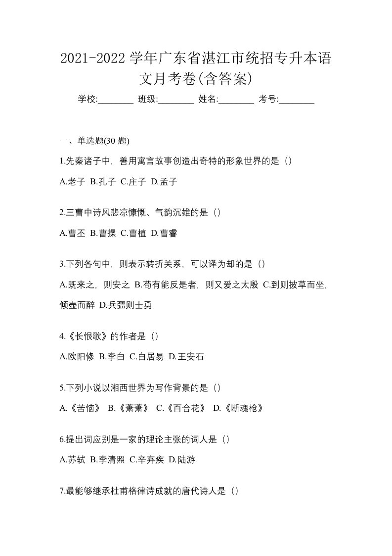 2021-2022学年广东省湛江市统招专升本语文月考卷含答案