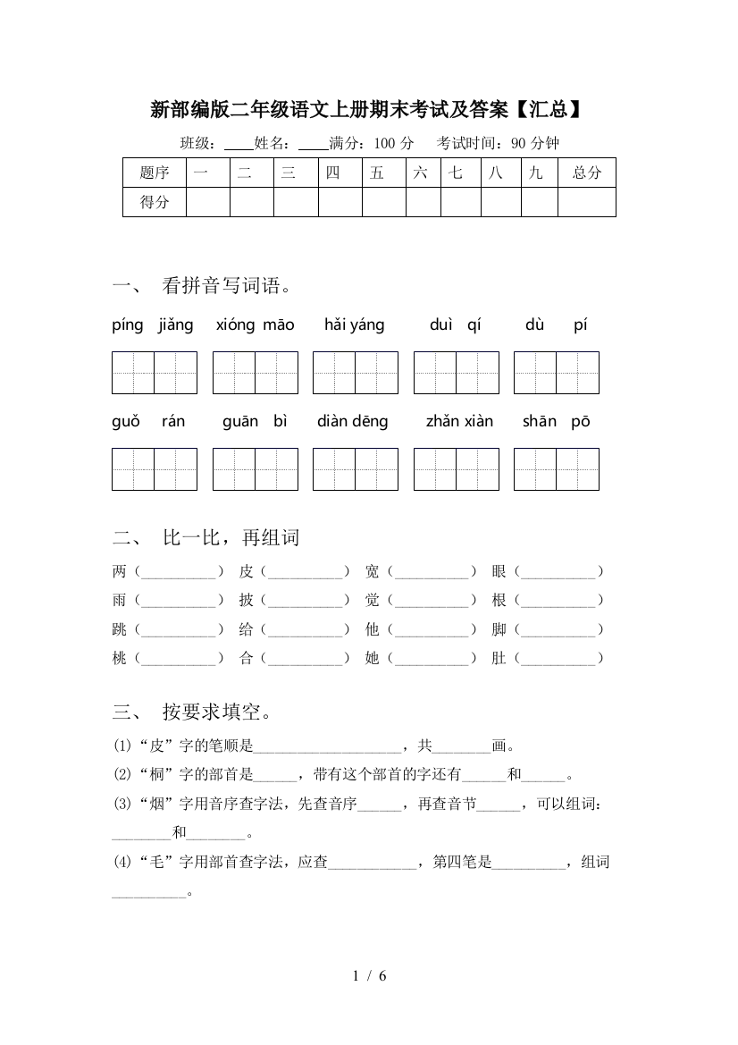 新部编版二年级语文上册期末考试及答案【汇总】