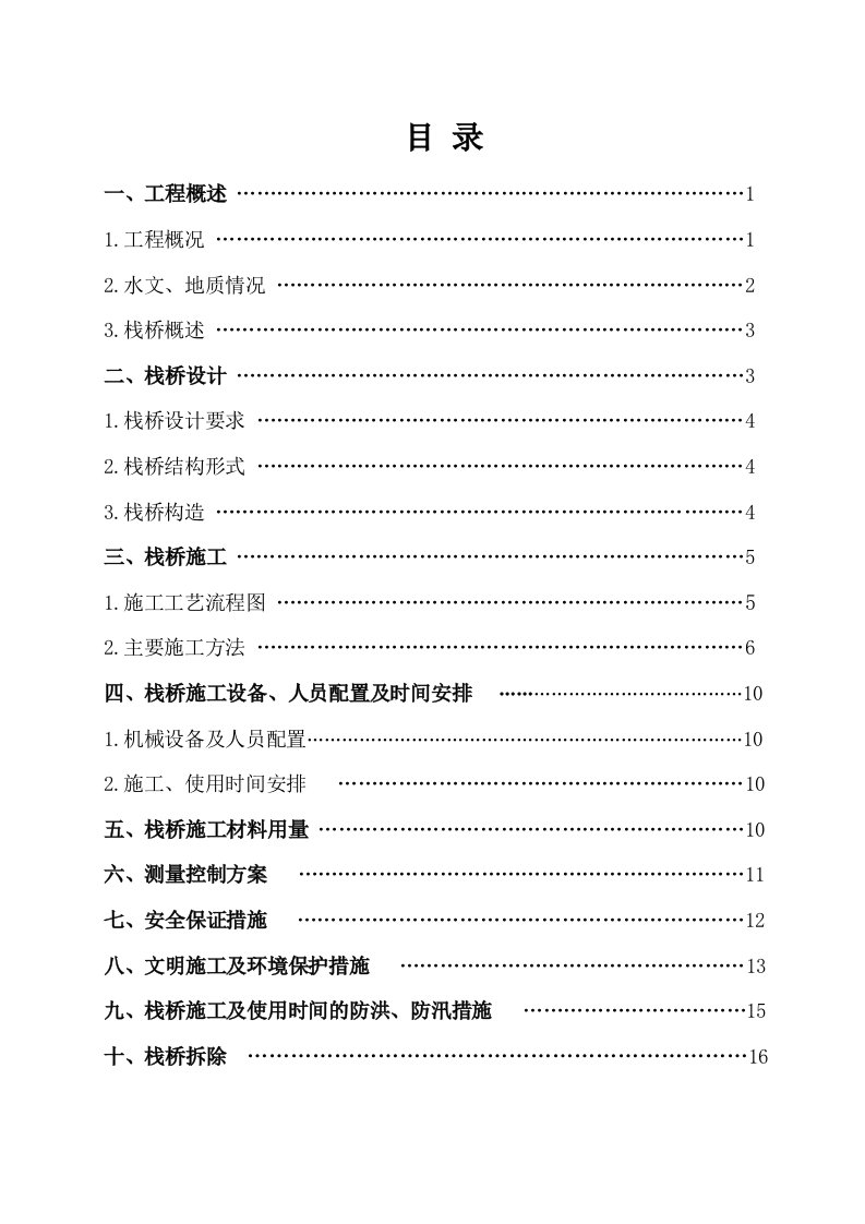 精选深水特大桥栈桥施工方案范例