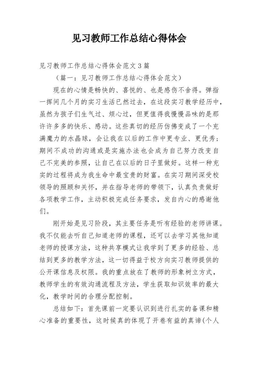 见习教师工作总结心得体会