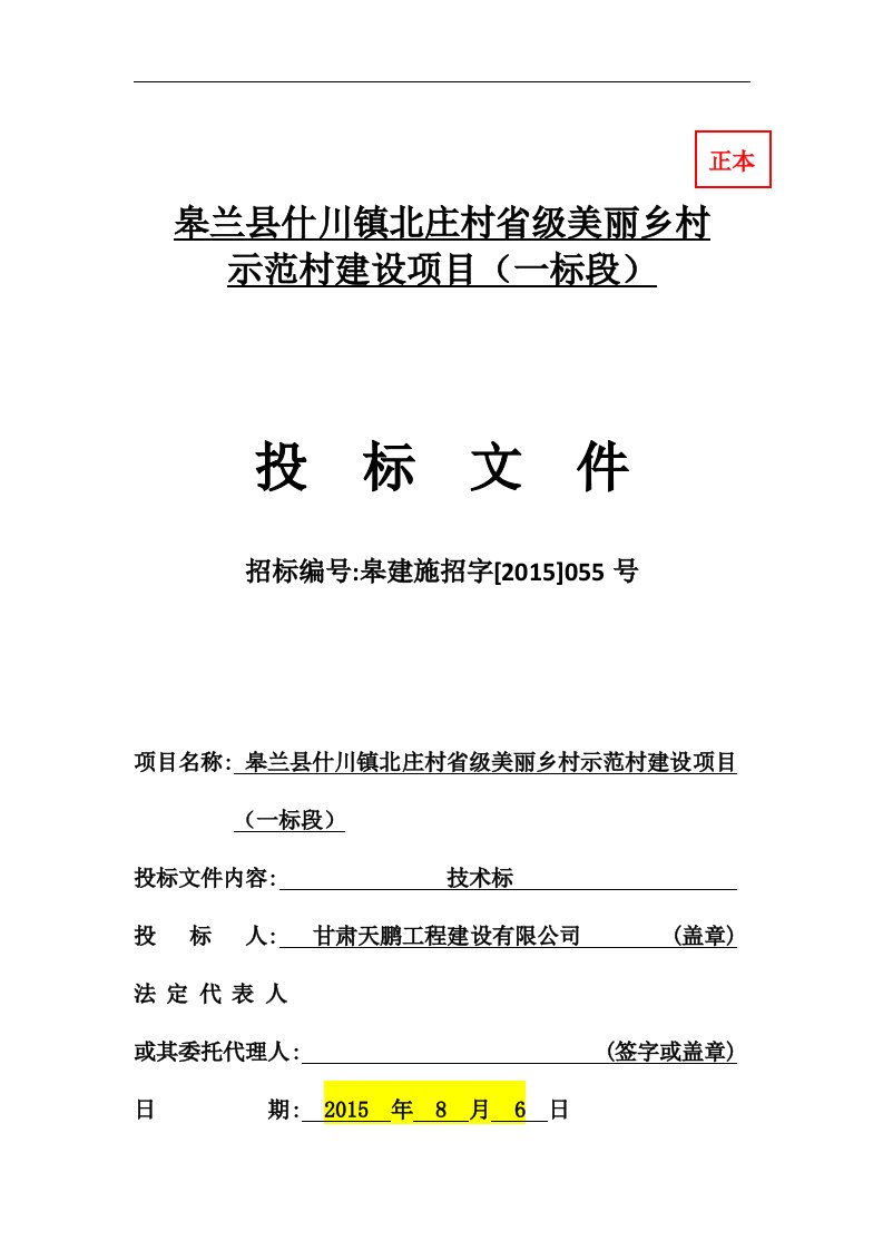 建筑资料-皋兰县水阜镇砂岗村省级美丽乡村示范村建设项目工程施工技术标