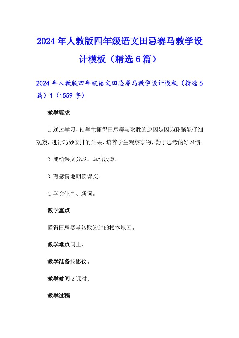 2024年人教版四年级语文田忌赛马教学设计模板（精选6篇）