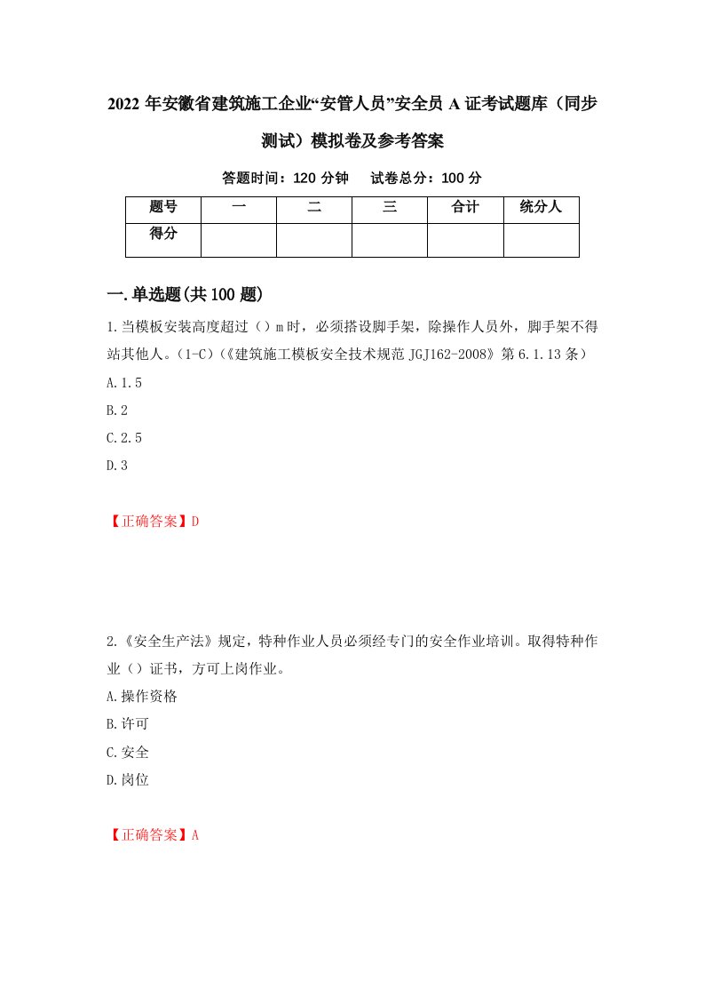 2022年安徽省建筑施工企业安管人员安全员A证考试题库同步测试模拟卷及参考答案3