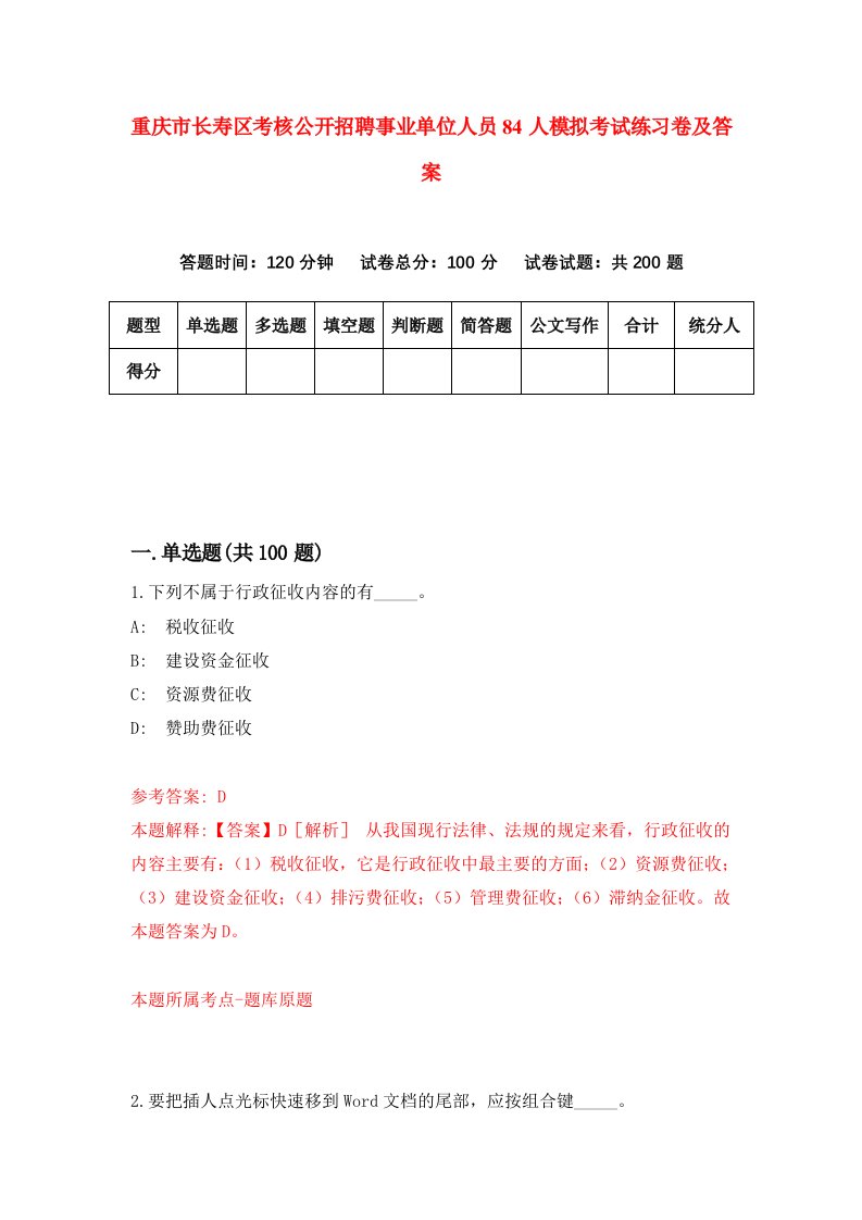 重庆市长寿区考核公开招聘事业单位人员84人模拟考试练习卷及答案第8期