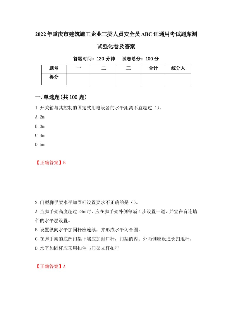 2022年重庆市建筑施工企业三类人员安全员ABC证通用考试题库测试强化卷及答案第86期