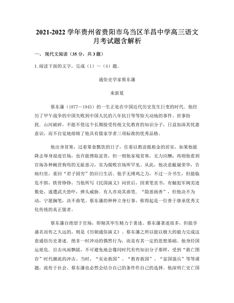 2021-2022学年贵州省贵阳市乌当区羊昌中学高三语文月考试题含解析