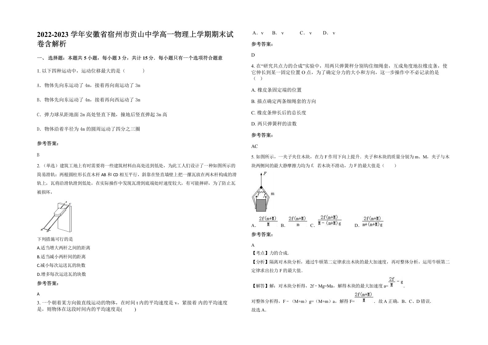 2022-2023学年安徽省宿州市贡山中学高一物理上学期期末试卷含解析