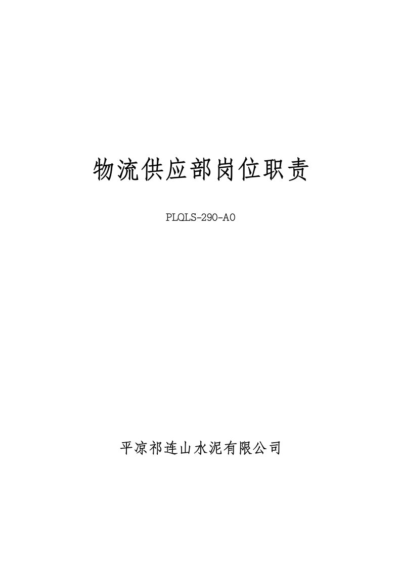 矿山安全管理制度体系物流供应部岗位职责