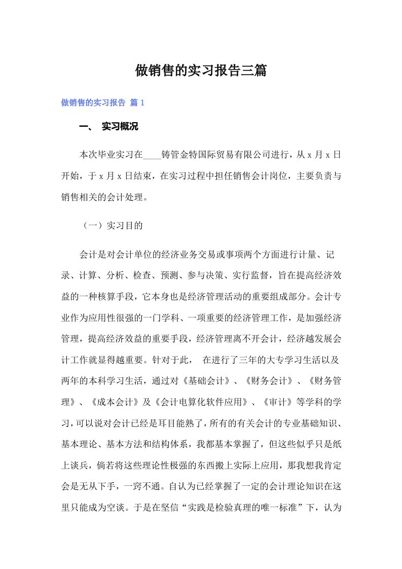 （多篇汇编）做销售的实习报告三篇