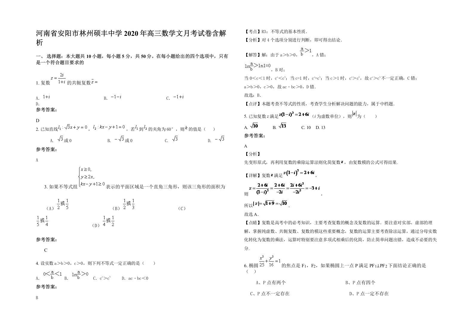 河南省安阳市林州硕丰中学2020年高三数学文月考试卷含解析