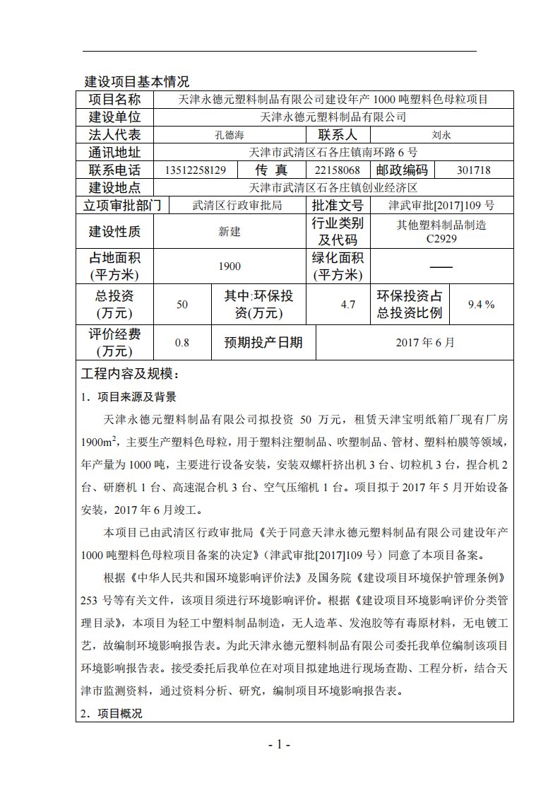 环境影响评价报告公示：天津永德元塑料制品建设塑料色母粒环境影响报告表网上公示环环评报告