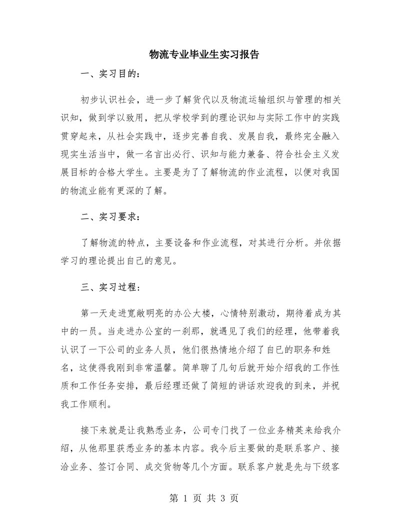 物流专业毕业生实习报告