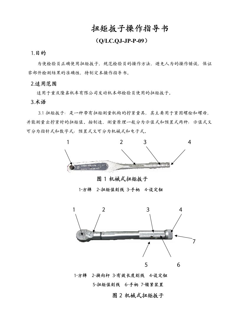 扭矩扳子操作指导书