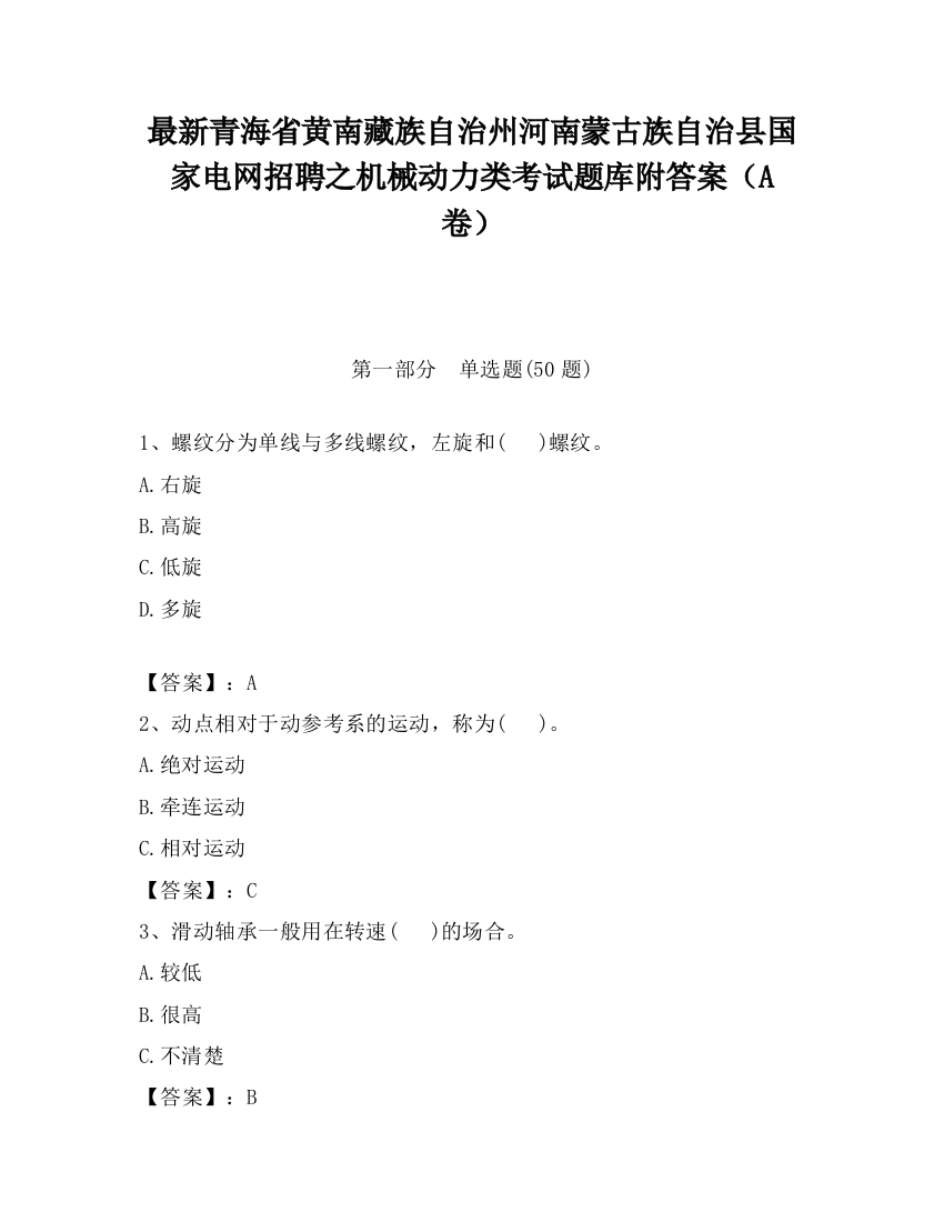 最新青海省黄南藏族自治州河南蒙古族自治县国家电网招聘之机械动力类考试题库附答案（A卷）