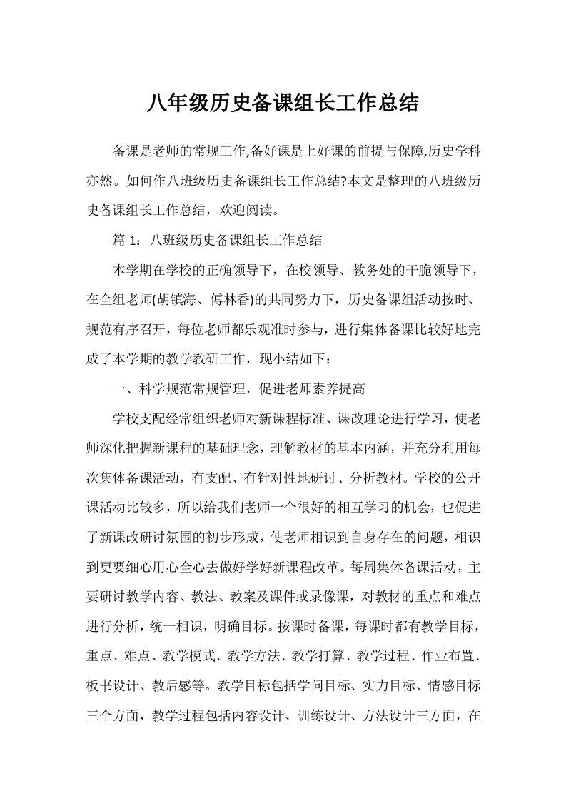 八年级历史备课组长工作总结