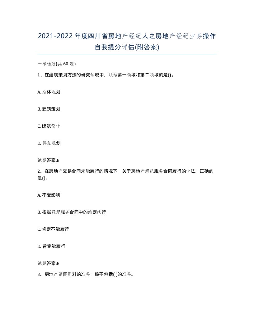 2021-2022年度四川省房地产经纪人之房地产经纪业务操作自我提分评估附答案