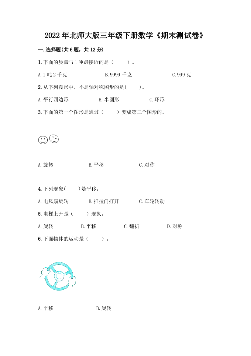 2022年北师大版三年级下册数学《期末测试卷》下载