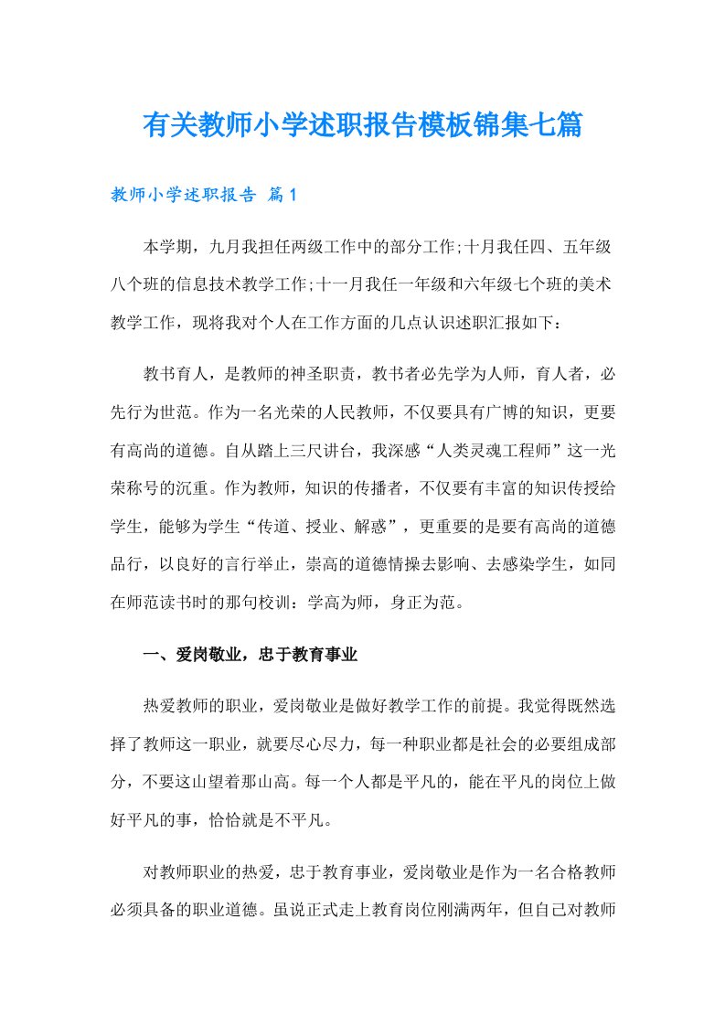 有关教师小学述职报告模板锦集七篇