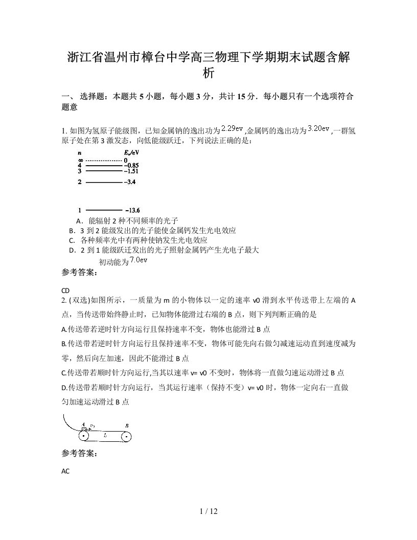 浙江省温州市樟台中学高三物理下学期期末试题含解析