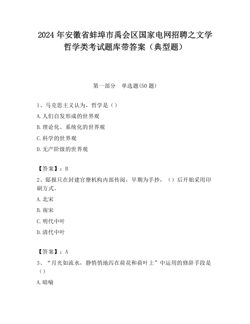 2024年安徽省蚌埠市禹会区国家电网招聘之文学哲学类考试题库带答案（典型题）