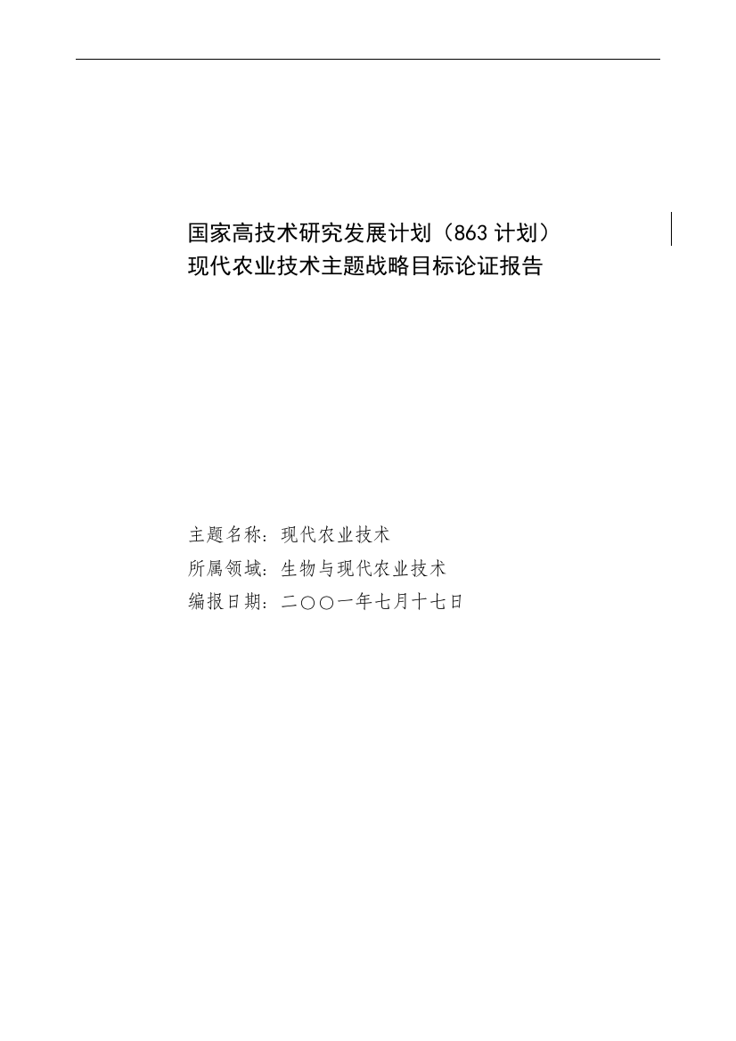 现代农业主题可行性论证报告