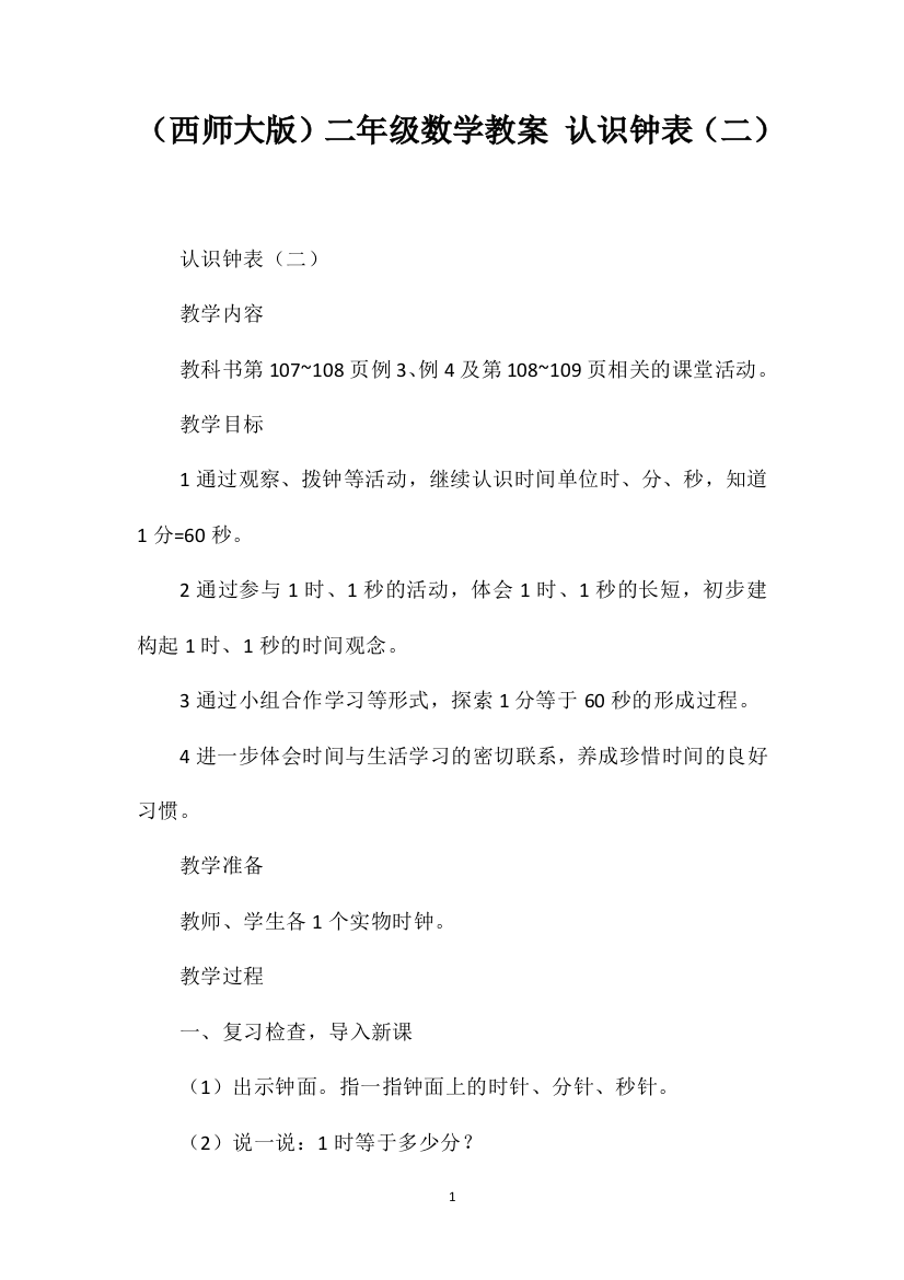 （西师大版）二年级数学教案认识钟表（二）