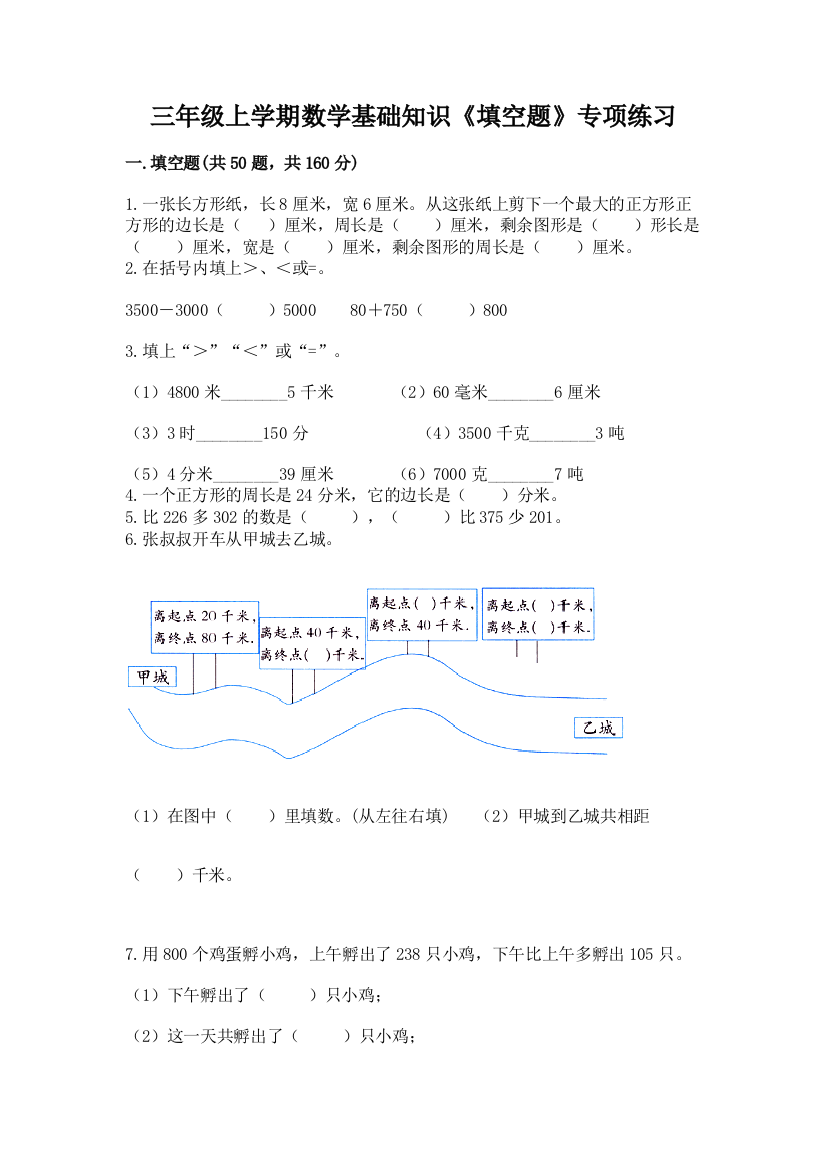 三年级上学期数学基础知识《填空题》专项练习加答案(综合卷)