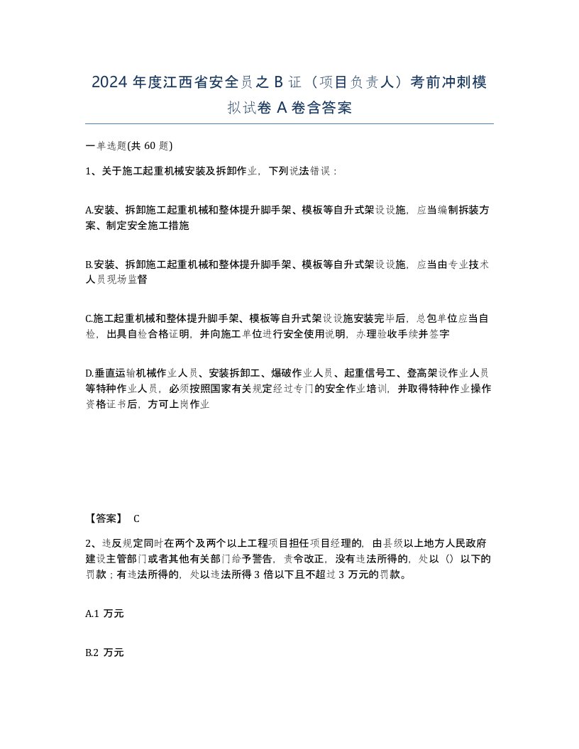 2024年度江西省安全员之B证项目负责人考前冲刺模拟试卷A卷含答案