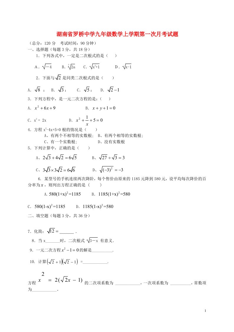 湖南省罗桥中学九级数学上学期第一次月考试题（无答案）