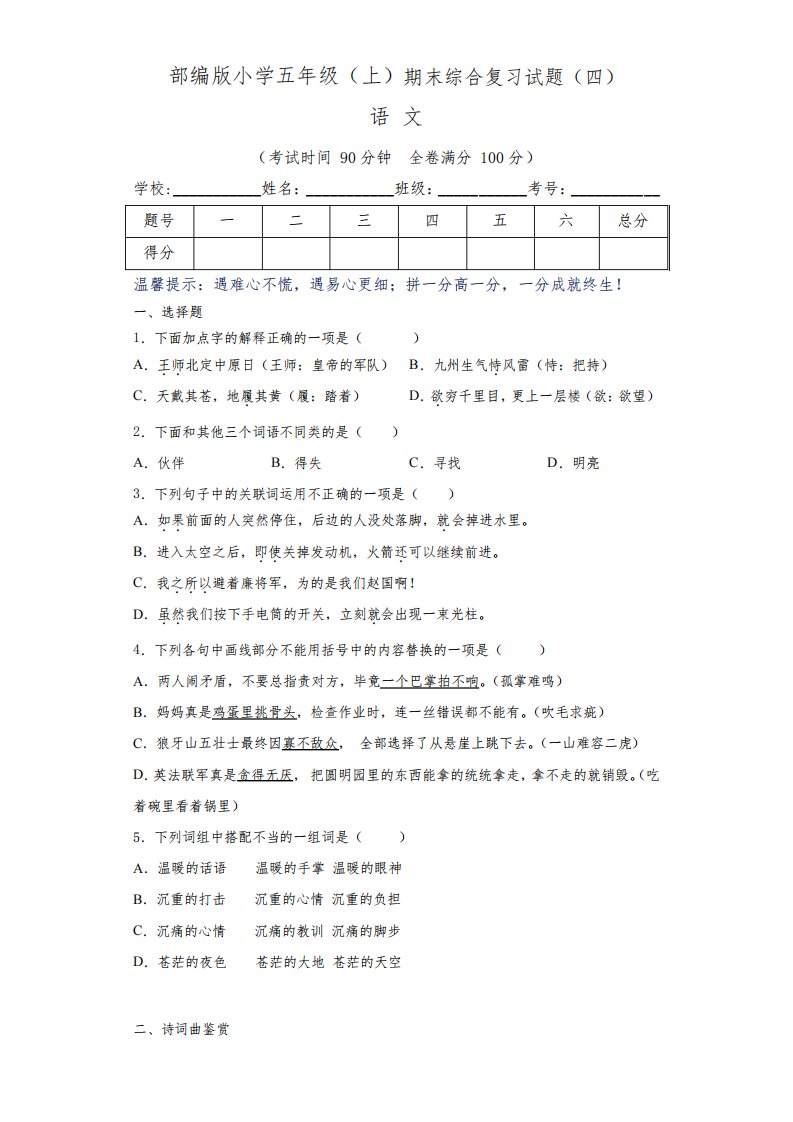 部编版小学五年级语文(上)期末综合复习试题(四)(含答案)