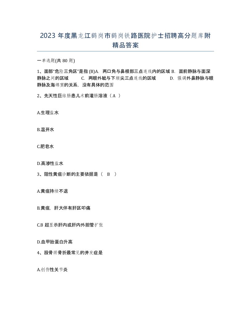 2023年度黑龙江鹤岗市鹤岗铁路医院护士招聘高分题库附答案