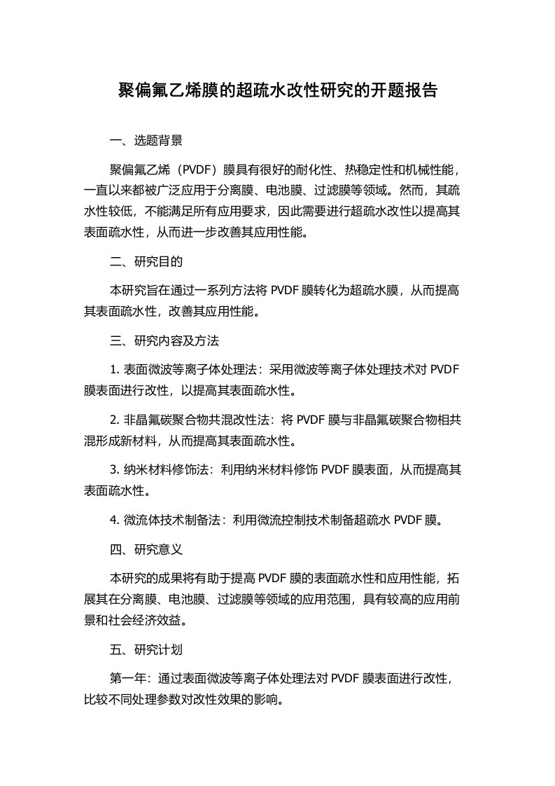 聚偏氟乙烯膜的超疏水改性研究的开题报告